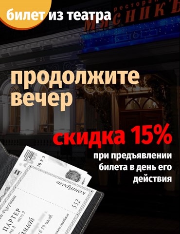 Скидка -15% на все меню по билету из театра Скидка -15% на все меню по билету из театра