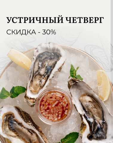 Устричный четверг -30% на устрицы