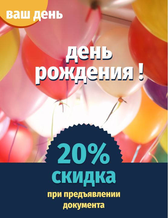 Скидка в день рождения 20%